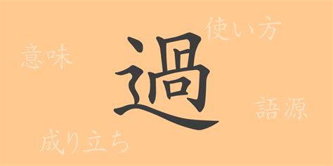 過 部首|「過」の読み、部首、総画数、筆順、熟語等